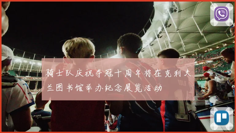 骑士队庆祝夺冠十周年将在克利夫兰图书馆举办纪念展览活动